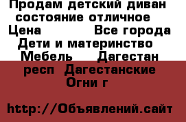 Продам детский диван, состояние отличное. › Цена ­ 4 500 - Все города Дети и материнство » Мебель   . Дагестан респ.,Дагестанские Огни г.